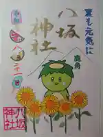 鹿角八坂神社の御朱印