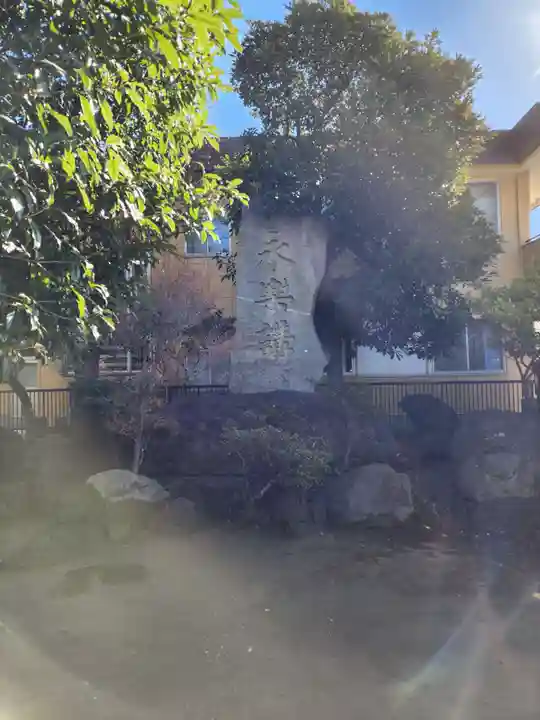 長命寺(東京都)