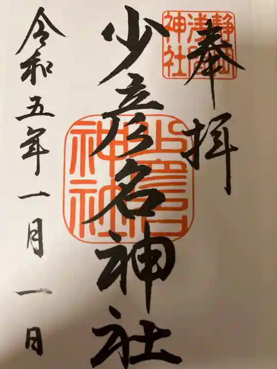 静岡浅間神社の御朱印