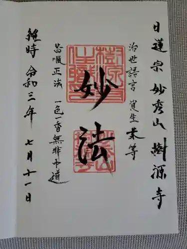 樹源寺の御朱印