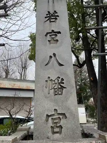 若宮八幡宮 (神奈川県)