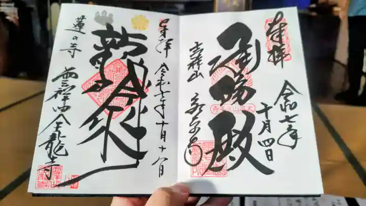 全龍寺の御朱印