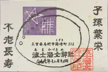 海士潜女神社の御朱印 2025年12月