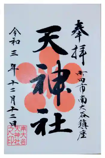 南大谷天神社の御朱印 2021年12月