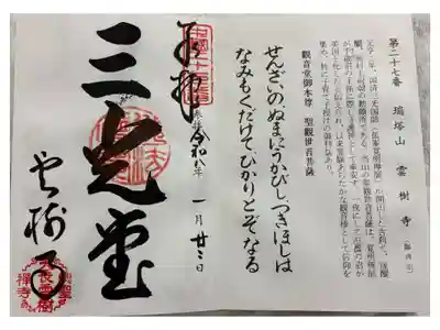 雲樹寺の御朱印