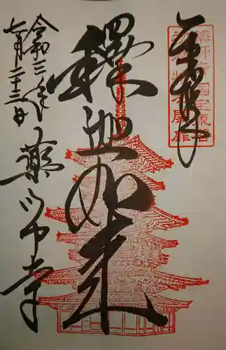 薬師寺の御朱印