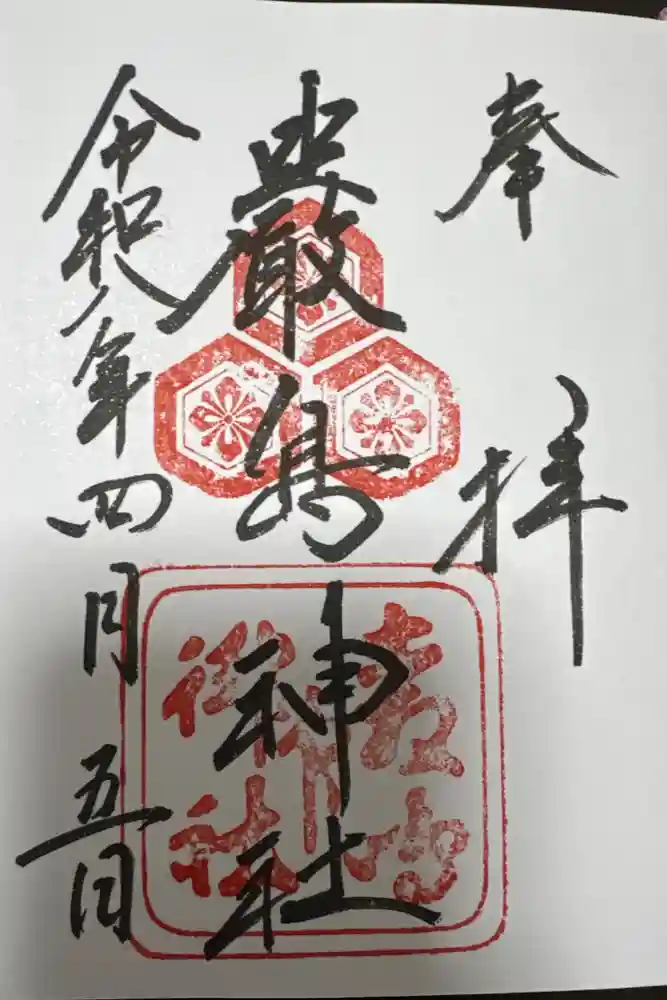 厳島神社の御朱印