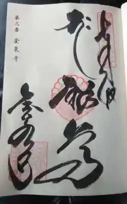 金泉寺の御朱印