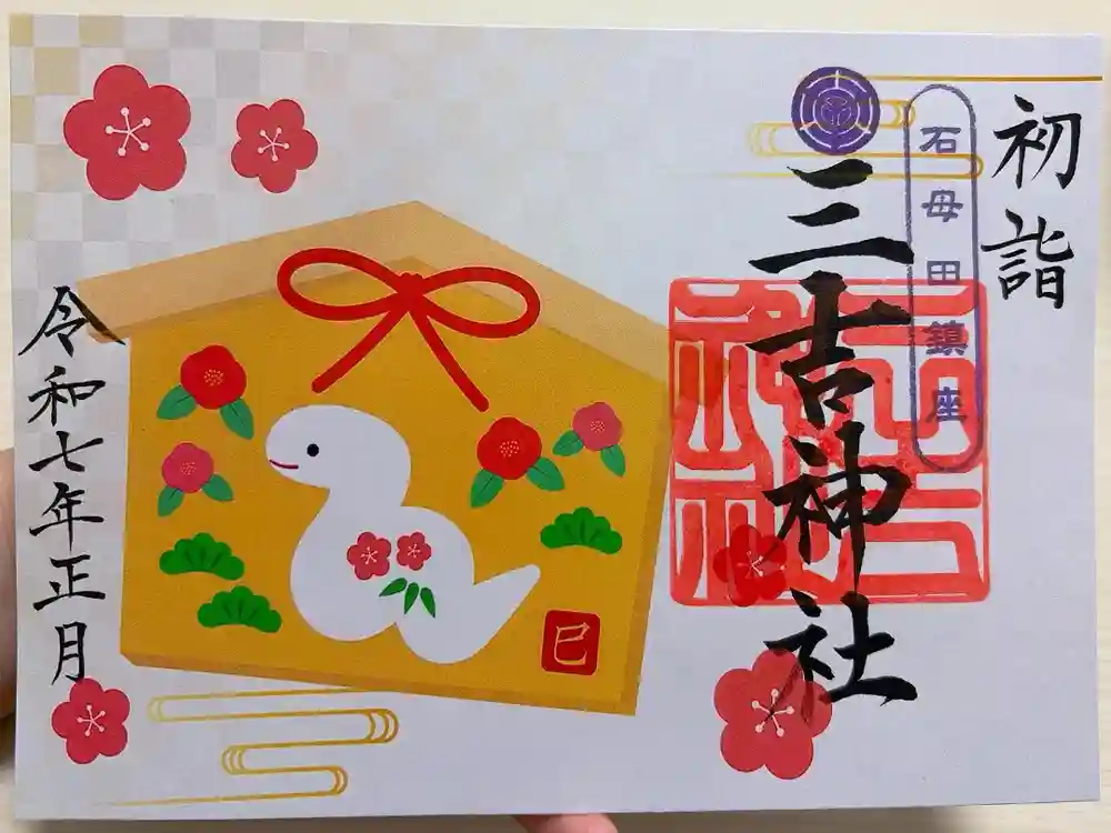 石母田　三吉神社の御朱印