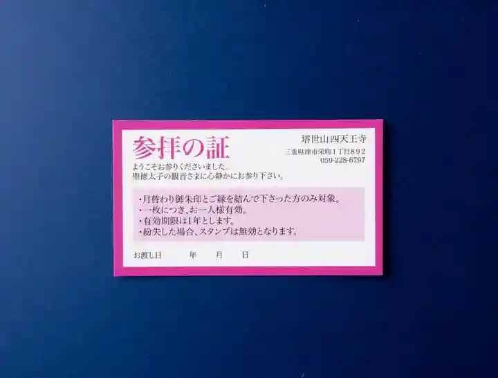 伊勢の国 四天王寺(三重県)