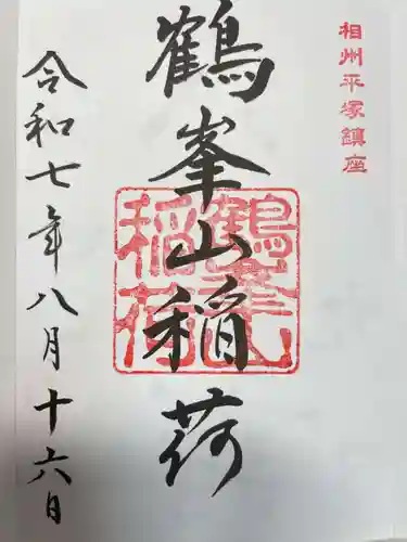 平塚八幡宮の御朱印