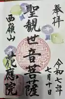 花應院の御朱印
