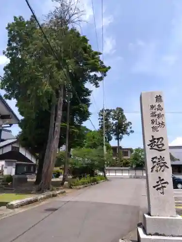 超勝寺（西超勝寺）の{uncategorized: "未分類", other: "その他", undefined: "問題あり", building: "その他建物", grave: "お墓", sacred_gate: "鳥居", guardian: "狛犬", statue: "像", buddha: "仏像", history: "歴史", nature: "自然", garden: "庭園", animal: "動物", pagoda: "塔", temizu: "手水舎", mountain_gate: "山門・神門", sanctuary: "本殿・本堂", subordinate: "末社・摂社", art: "芸術", scenery: "景色", jizo: "地蔵", ema: "絵馬", goshuin: "御朱印", omikuji: "おみくじ", items: "授与品その他", amulet: "お守り", goshuincho: "御朱印帳", eats: "食事", festival: "お祭り", votive_dance: "神楽", shichigosan: "七五三参", wedding: "結婚式", experience: "体験その他", initially: "初詣", around: "周辺", anti_infection: "感染症対策"}