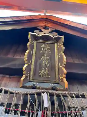 熊鷹社(京都府)