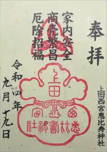 上田西宮恵比寿神社(上田大神宮境内社)の御朱印 2022年09月