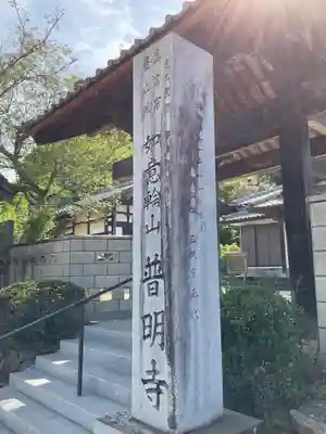 普明寺のその他建物