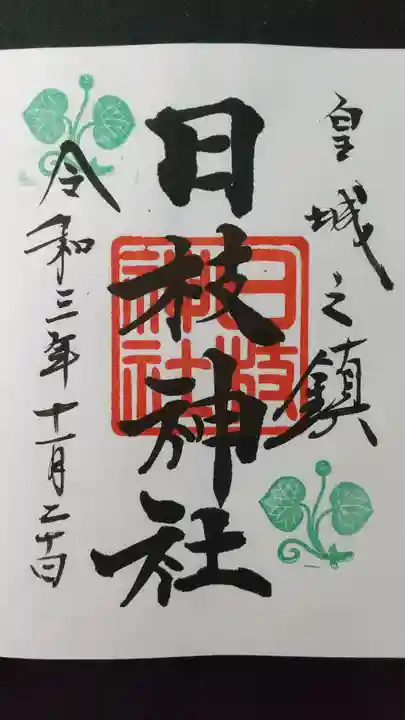日枝神社の御朱印