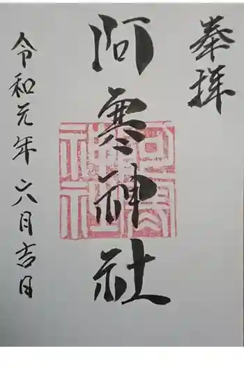 阿寒神社の御朱印 2019年06月