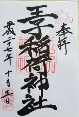 装束稲荷神社(王子稲荷神社境外摂社)の御朱印