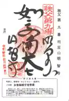 明智寺の御朱印