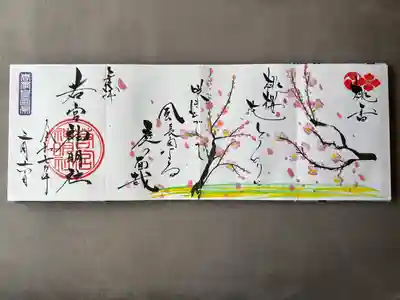 若宮神明社(愛知県)