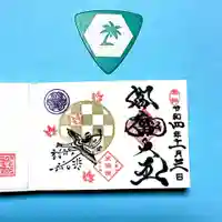 増上寺塔頭 三縁山 宝珠院の御朱印