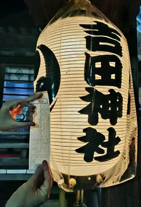 常陸第三宮 吉田神社の{uncategorized: "未分類", other: "その他", undefined: "問題あり", building: "その他建物", grave: "お墓", sacred_gate: "鳥居", guardian: "狛犬", statue: "像", buddha: "仏像", history: "歴史", nature: "自然", garden: "庭園", animal: "動物", pagoda: "塔", temizu: "手水舎", mountain_gate: "山門・神門", sanctuary: "本殿・本堂", subordinate: "末社・摂社", art: "芸術", scenery: "景色", jizo: "地蔵", ema: "絵馬", goshuin: "御朱印", omikuji: "おみくじ", items: "授与品その他", amulet: "お守り", goshuincho: "御朱印帳", eats: "食事", festival: "お祭り", votive_dance: "神楽", shichigosan: "七五三参", wedding: "結婚式", experience: "体験その他", initially: "初詣", around: "周辺", anti_infection: "感染症対策"}