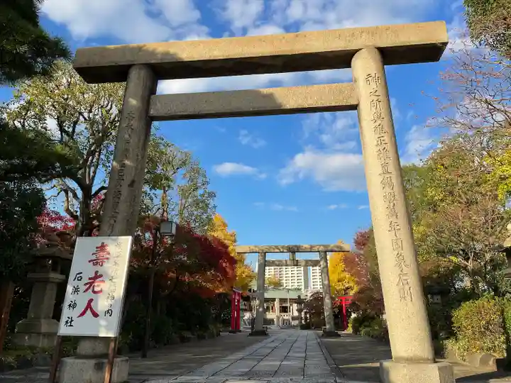 石濱神社(東京都)