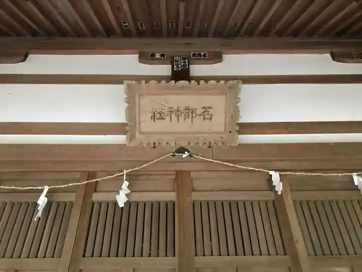 石部神社(石川県)