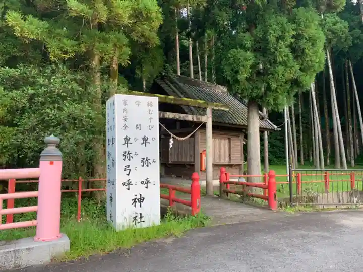 卑弥呼神社(鹿児島県)
