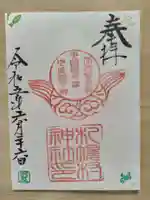 札幌村神社の御朱印