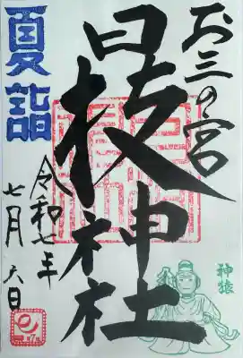 お三の宮日枝神社(神奈川県)