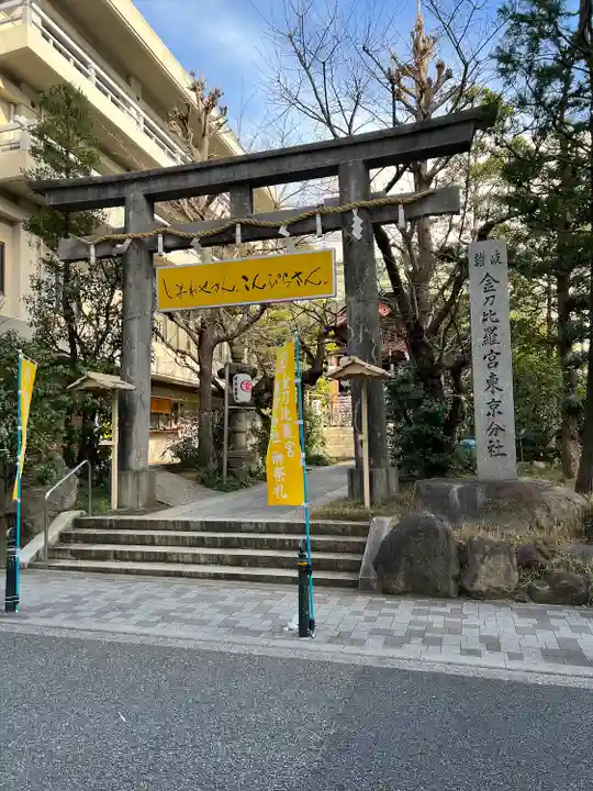 虎ノ門金刀比羅宮(東京都)