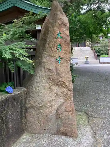 大吉寺(東京都)