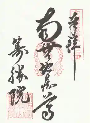 籌勝院の御朱印