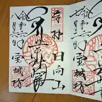 宝城坊の御朱印