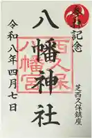 西久保八幡神社の御朱印