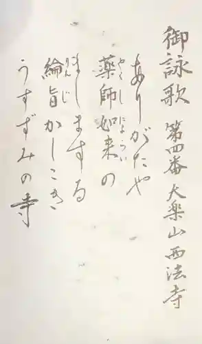 西法寺の授与品その他