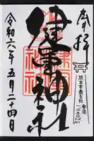 健軍神社の御朱印