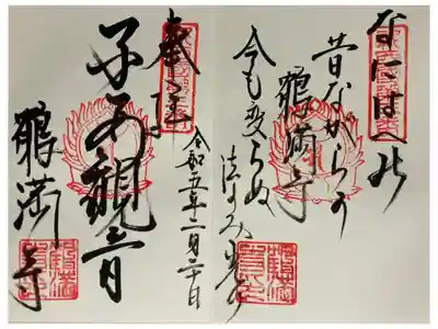 鶴満寺の御朱印