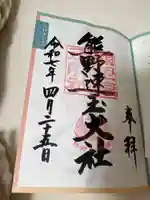 熊野速玉大社の御朱印