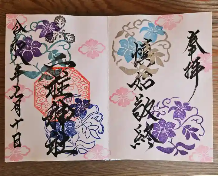 二柱神社の御朱印