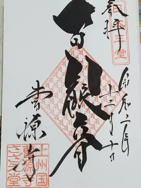 曹源寺の御朱印