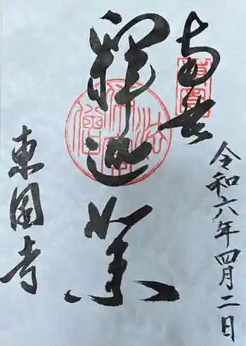 東園寺の御朱印 2024年04月
