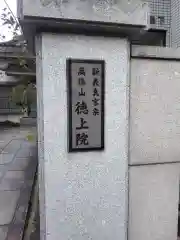 徳上院の建物その他