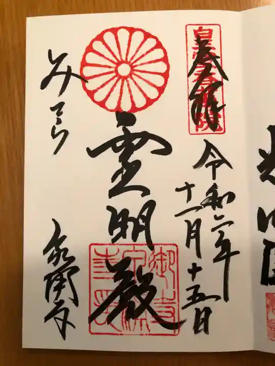 御寺 泉涌寺の御朱印