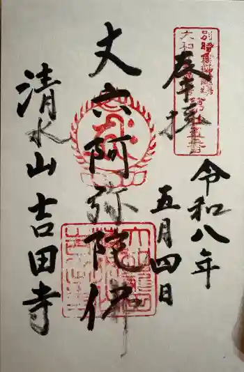 吉田寺の御朱印 2026年05月