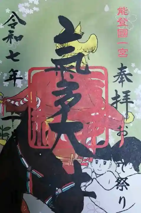 気多神社の御朱印