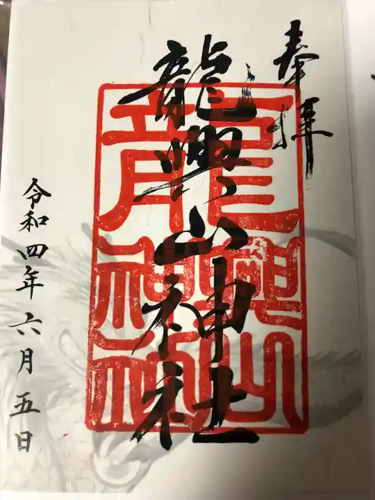 龍興山神社の御朱印