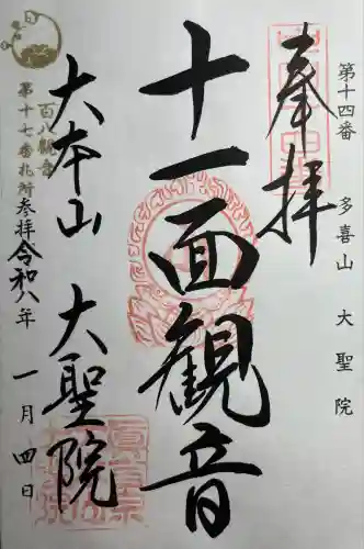 大聖院(広島県)